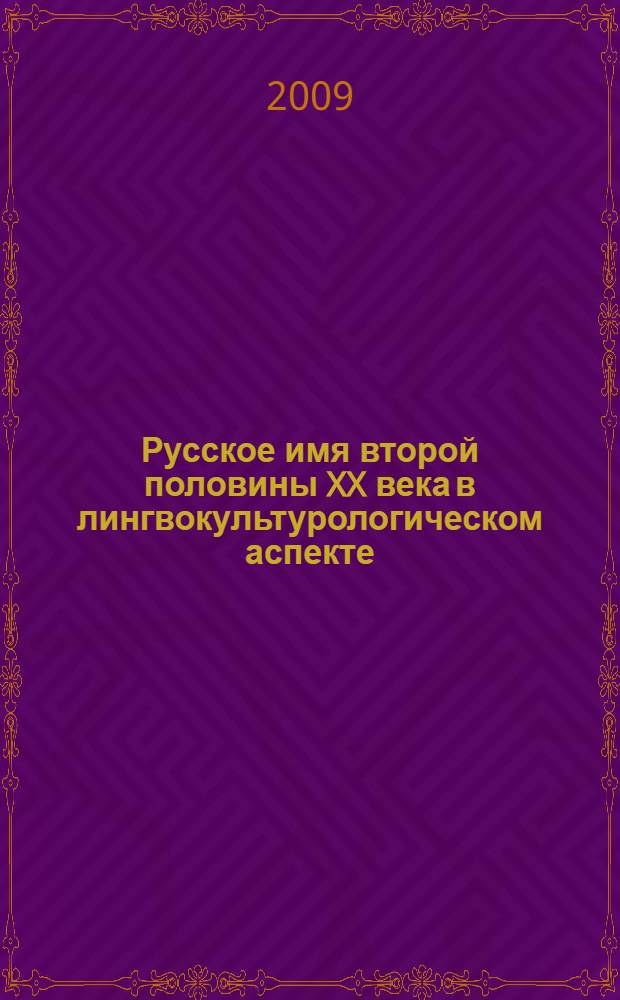 Русское имя второй половины XX века в лингвокультурологическом аспекте : (по произведениям Ф.Абрамова, В.Астафьева, В.Распутина и В.Шукшина) : автореф. дис. на соиск. учен. степ. д-ра филол. наук : специальность 10.02.01 <Рус. яз.>