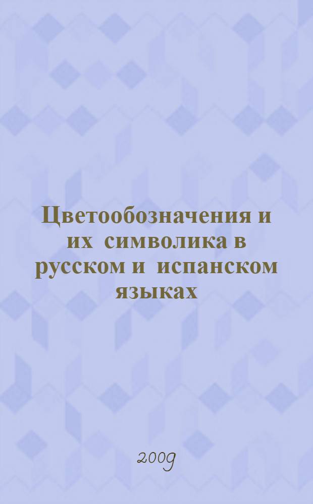 Цветообозначения и их символика в русском и испанском языках : автореф. дис. на соиск. учен. степ. канд. филол. наук : специальность 10.02.20 <Сравнит.-ист., типол. и сопоставит. языкознание>