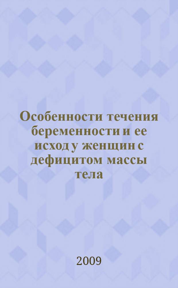 Особенности течения беременности и ее исход у женщин с дефицитом массы тела : автореф. дис. на соиск. учен. степ. канд. мед. наук : специальность 14.00.01 <Акушерство и гинекология>
