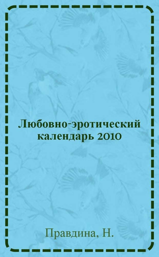 Любовно-эротический календарь 2010