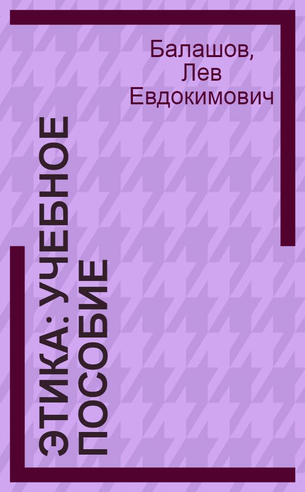 Этика : учебное пособие