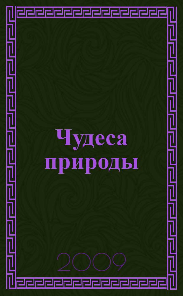 Чудеса природы