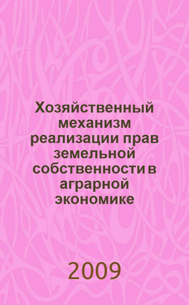 Хозяйственный механизм реализации прав земельной собственности в аграрной экономике : автореф. дис. на соиск. учен. степ. канд. экон. наук : специальность 08.00.01 <Экон. теория>