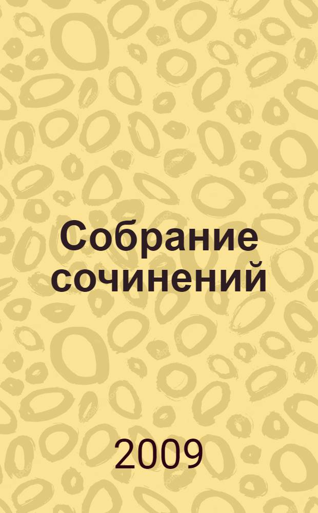 Собрание сочинений : перевод с немецкого : в 8 т