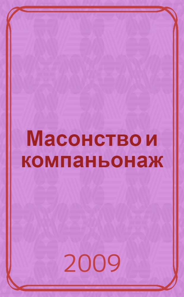 Масонство и компаньонаж : легенды и символы вольных каменщиков