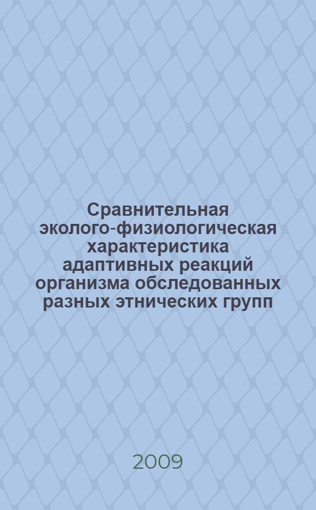 Сравнительная эколого-физиологическая характеристика адаптивных реакций организма обследованных разных этнических групп : автореф. дис. на соиск. учен. степ. д-ра мед. наук : специальность 03.00.13 <Физиология>