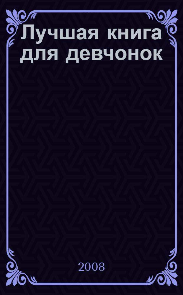 Лучшая книга для девчонок : для младшего и среднего школьного возраста