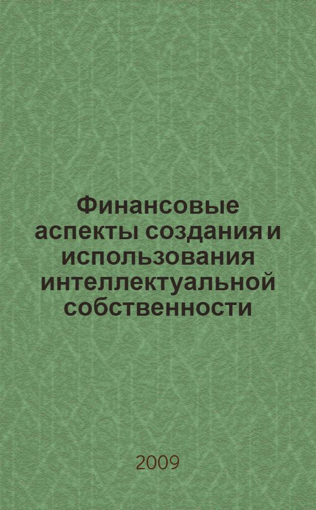 Финансовые аспекты создания и использования интеллектуальной собственности : автореф. дис. на соиск. учен. степ. канд. экон. наук : специальность 08.00.10 <Финансы, денеж. обращение и кредит>