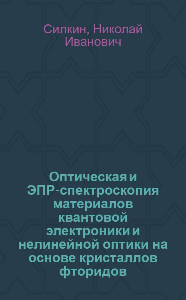Оптическая и ЭПР-спектроскопия материалов квантовой электроники и нелинейной оптики на основе кристаллов фторидов, семейств дигидрофосфата и сульфата калия : автореф. дис. на соиск. учен. степ. д-ра физ.-мат. наук : специальность 01.04.05 <Оптика> : специальность 01.04.07 <Физика конденсир. состояния>