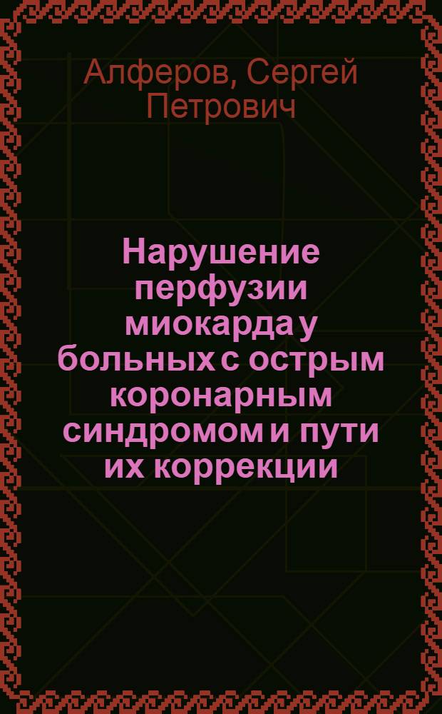 Нарушение перфузии миокарда у больных с острым коронарным синдромом и пути их коррекции : автореф. дис. на соиск. учен. степ. канд. мед. наук : специальность 14.00.06 <Кардиология>
