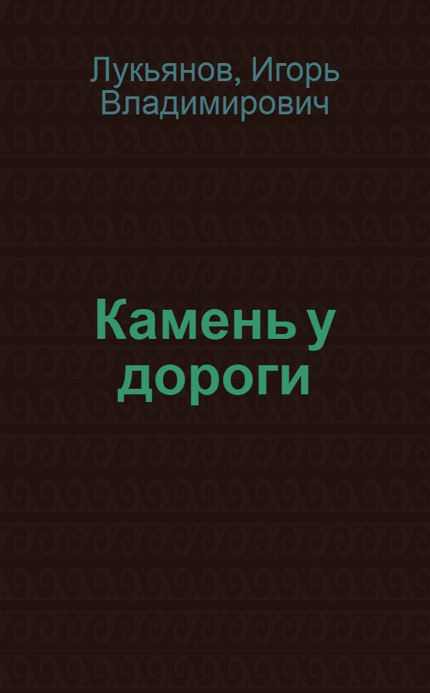 Камень у дороги : стихи