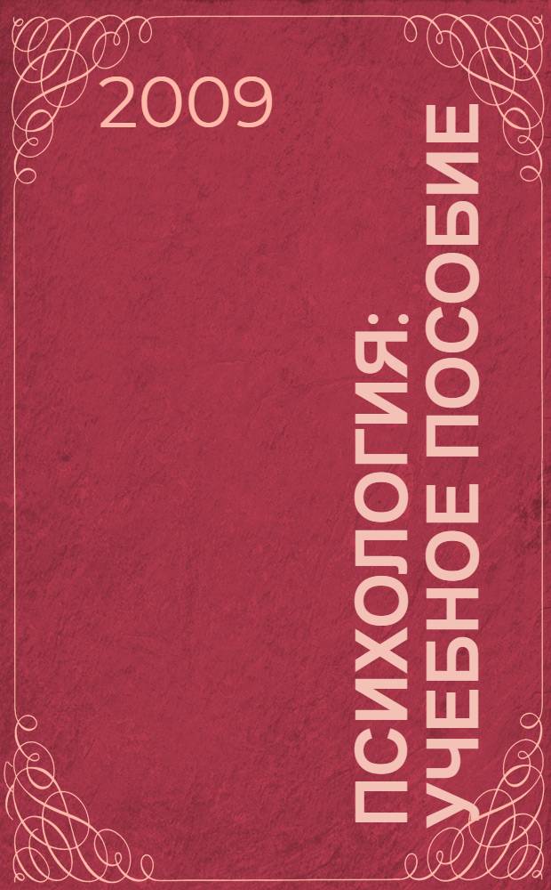 Психология : учебное пособие
