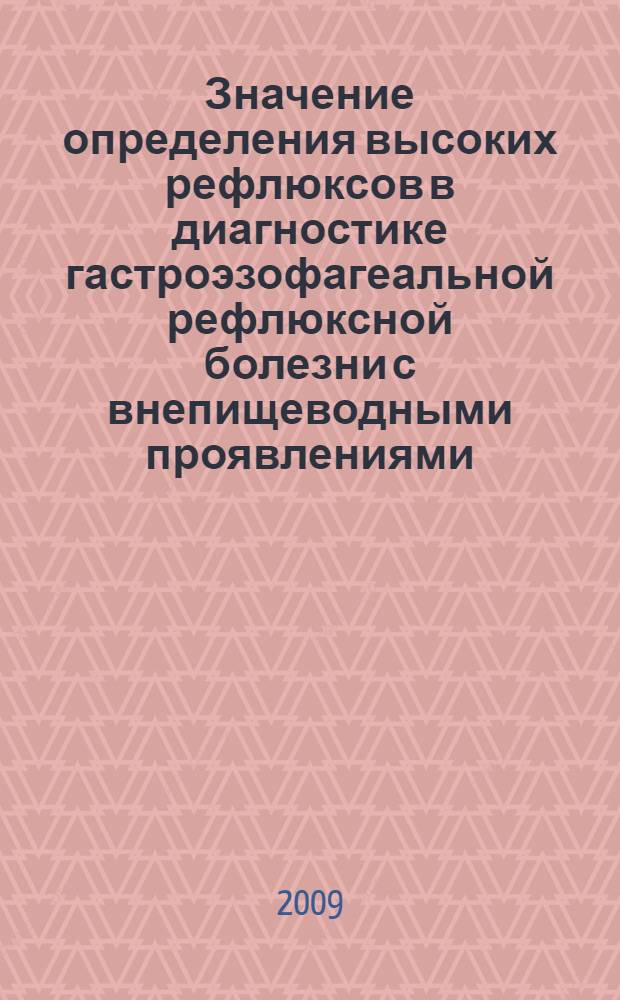 Значение определения высоких рефлюксов в диагностике гастроэзофагеальной рефлюксной болезни с внепищеводными проявлениями : автореф. дис. на соиск. учен. степ. канд. мед. наук : специальность 14.00.05 <Внутрен. болезни>