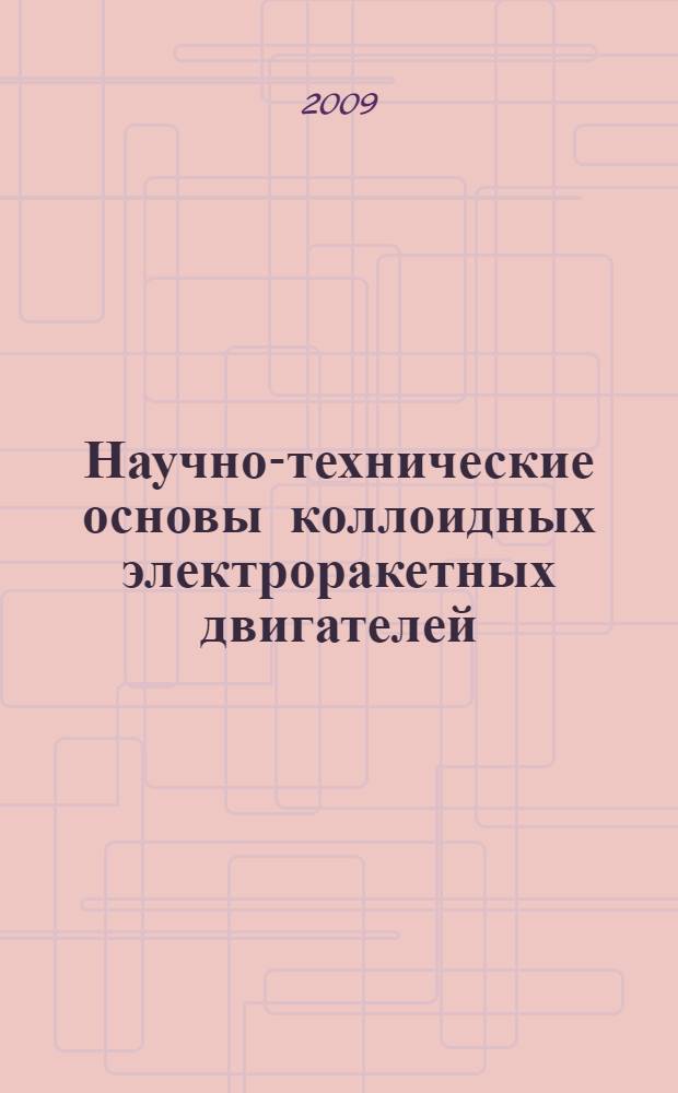 Научно-технические основы коллоидных электроракетных двигателей : автореф. дис. на соиск. учен. степ. д-ра техн. наук : специальность 05.07.05 <Тепловые, электроракет. двигатели и энергоустановки летат. аппаратов>