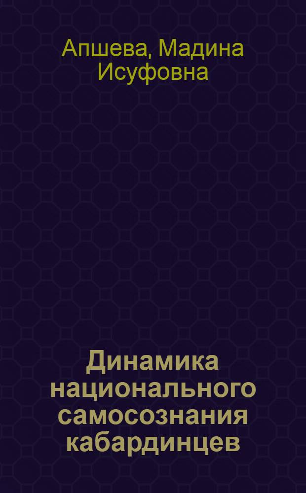 Динамика национального самосознания кабардинцев (XX - начало XXI века)
