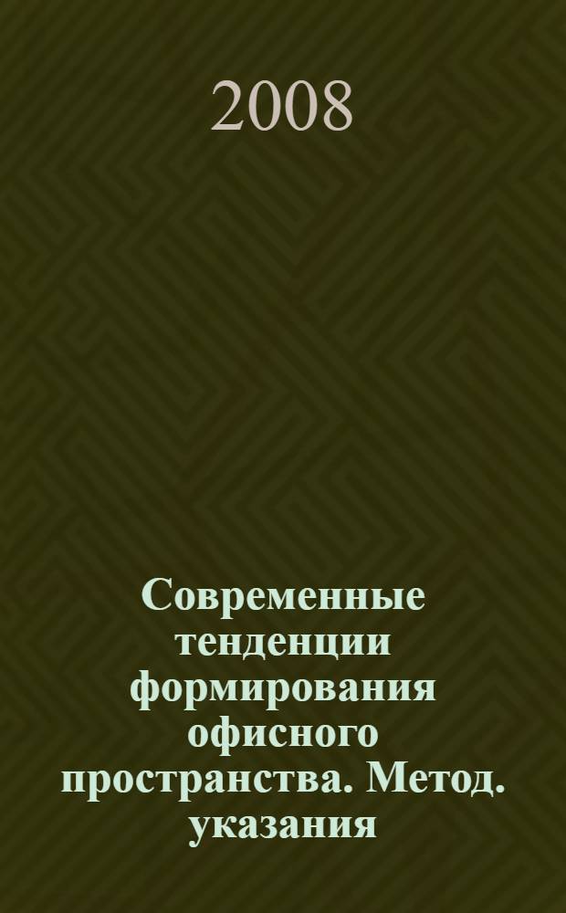 Современные тенденции формирования офисного пространства. Метод. указания