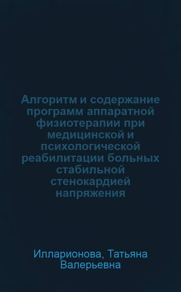 Алгоритм и содержание программ аппаратной физиотерапии при медицинской и психологической реабилитации больных стабильной стенокардией напряжения : автореф. дис. на соиск. учен. степ. д-ра мед. наук : специальность 14.00.51 <Восстановит. медицина, лечеб. физкультура и спортив. медицина, курортология и физиотерапия>