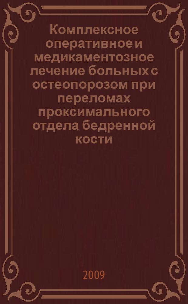 Комплексное оперативное и медикаментозное лечение больных с остеопорозом при переломах проксимального отдела бедренной кости : автореф. дис. на соиск. учен. степ. канд. мед. наук : специальность 14.00.22 <Травматология и ортопедия>