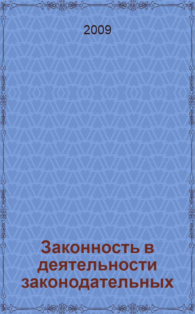 Законность в деятельности законодательных (представительных) и исполнительных органов государственной власти субъектов Российской Федерации : автореф. дис. на соиск. учен. степ. канд. юрид. наук : специальность 12.00.14 <Адм. право, финансовое право, информ. право> : специальность 12.00.02 <Конституц. право; муницип. право>