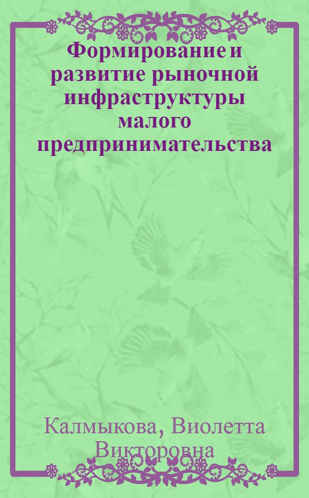 Формирование и развитие рыночной инфраструктуры малого предпринимательства : автореф. дис. на соиск. учен. степ. канд. экон. наук : специальность 08.00.05 <Экономика и упр. нар. хоз-вом>