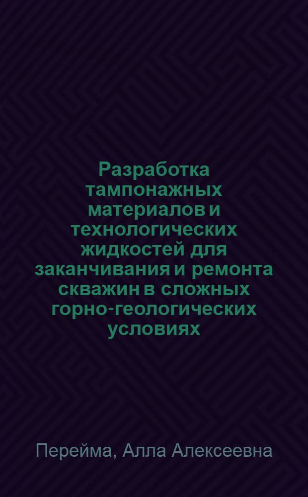 Разработка тампонажных материалов и технологических жидкостей для заканчивания и ремонта скважин в сложных горно-геологических условиях : автореф. дис. на соиск. учен. степ. д-ра техн. наук : специальность 25.00.15 <Технология бурения и освоения скважин>