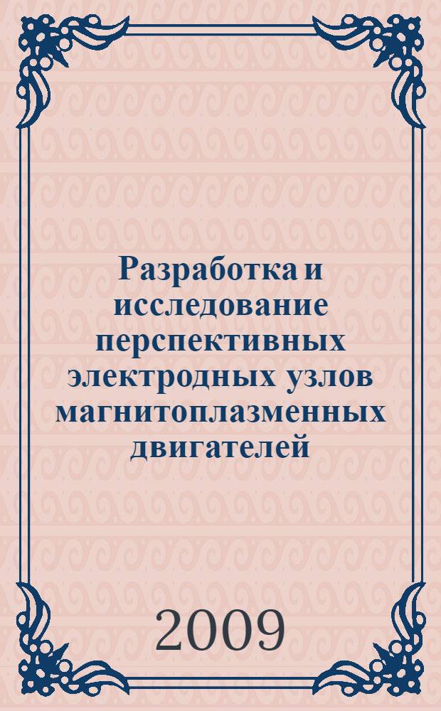 Разработка и исследование перспективных электродных узлов магнитоплазменных двигателей : автореф. дис. на соиск. учен. степ. канд. техн. наук : специальность 05.07.05 <Тепловые, электроракет. двигатели и энергоустановки летат. аппаратов>