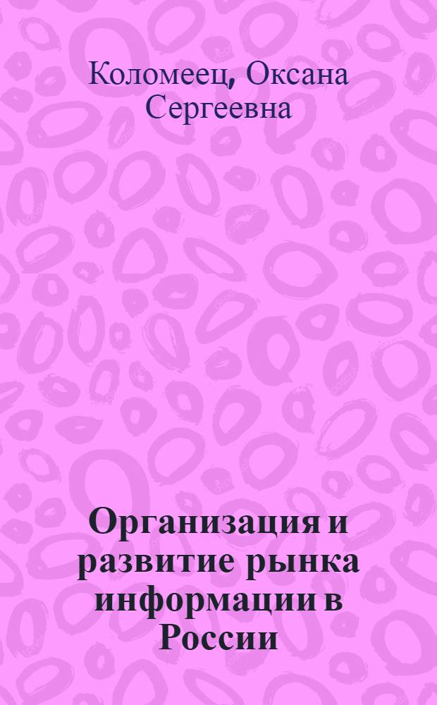 Организация и развитие рынка информации в России : монография