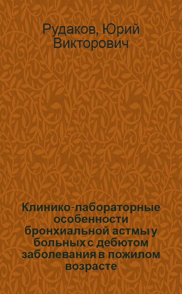 Клинико-лабораторные особенности бронхиальной астмы у больных с дебютом заболевания в пожилом возрасте : автореф. дис. на соиск. учен. степ. канд. мед. наук : специальность 14.00.43 <Пульмонология> : специальность 14.00.36 <Аллергология и иммунология>