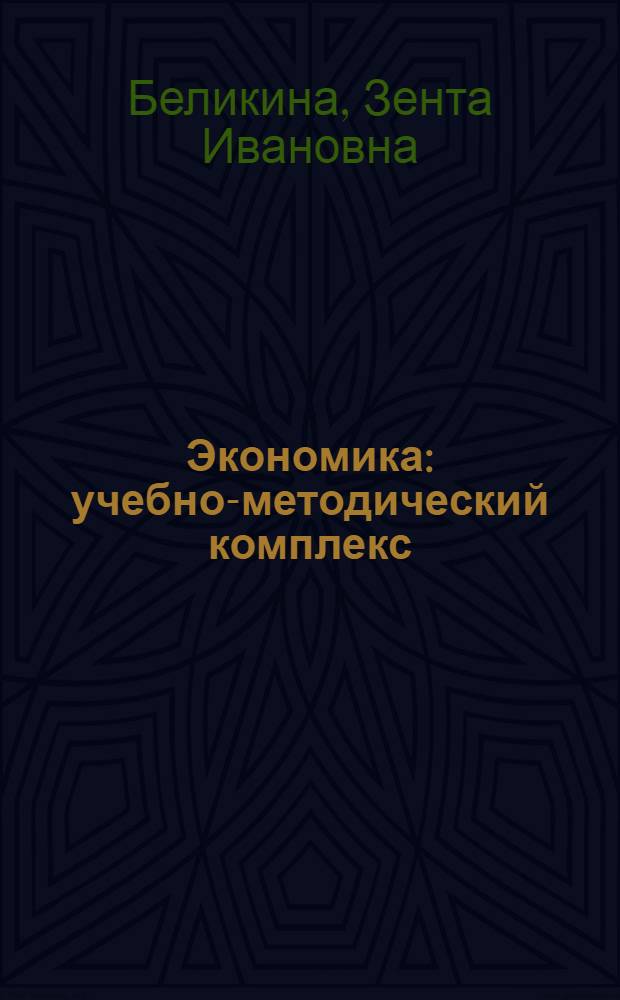 Экономика : учебно-методический комплекс : учебное пособие, рабочая учебная программа, методические указания к практическим занятиям