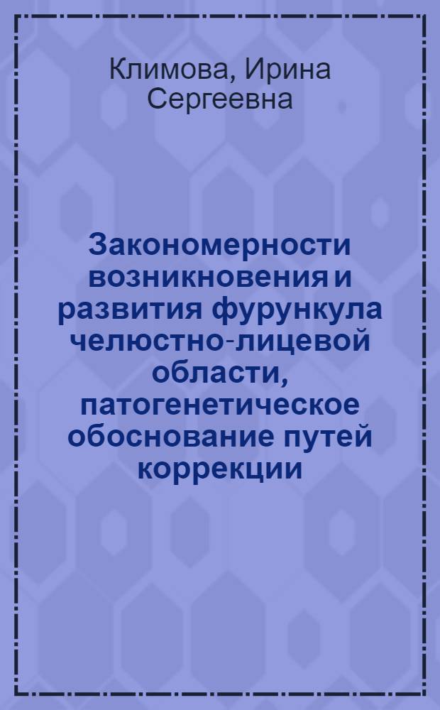 Закономерности возникновения и развития фурункула челюстно-лицевой области, патогенетическое обоснование путей коррекции : автореф. дис. на соиск. учен. степ. канд. мед. наук : специальность 14.00.21 <Стоматология>