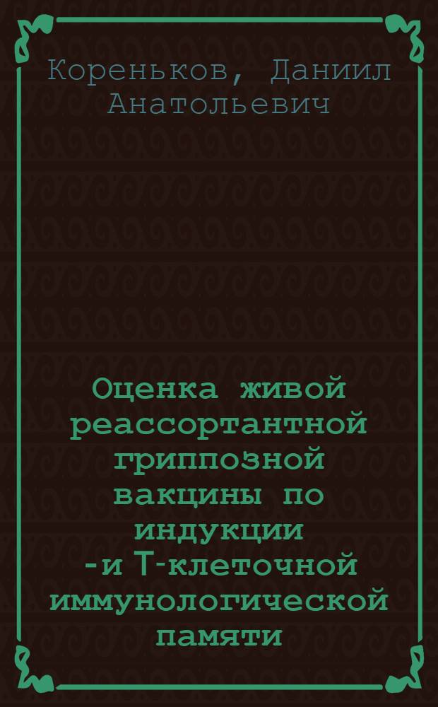 Оценка живой реассортантной гриппозной вакцины по индукции B- и T-клеточной иммунологической памяти : автореф. дис. на соиск. учен. степ. канд. мед. наук : специальность 14.00.36 <Аллергология и иммунология> : специальность 03.00.06 <Вирусология>