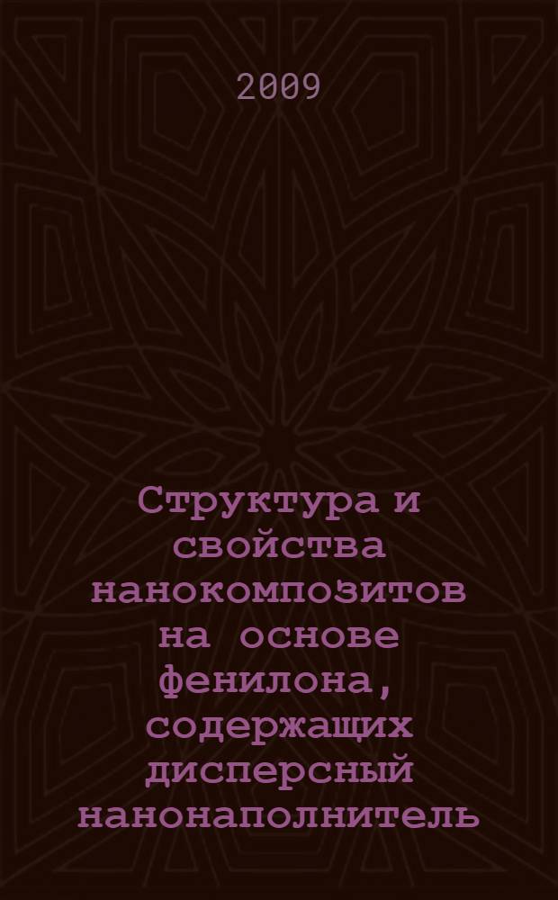 Структура и свойства нанокомпозитов на основе фенилона, содержащих дисперсный нанонаполнитель : автореф. дис. на соиск. учен. степ. канд. техн. наук : специальность 02.00.06 <Высокомолекуляр. соединения>