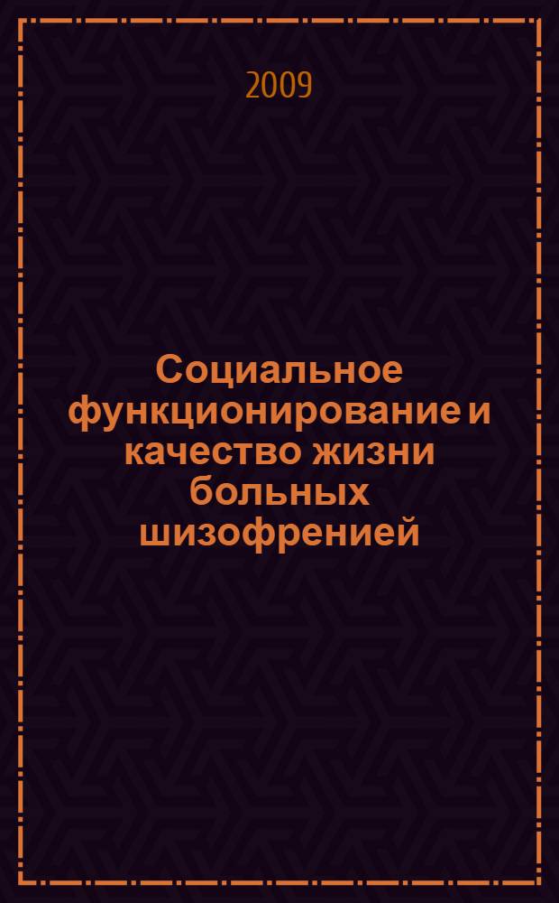 Социальное функционирование и качество жизни больных шизофренией : автореф. дис. на соиск. учен. степ. канд. мед. наук : специальность 14.00.18 <Психиатрия>
