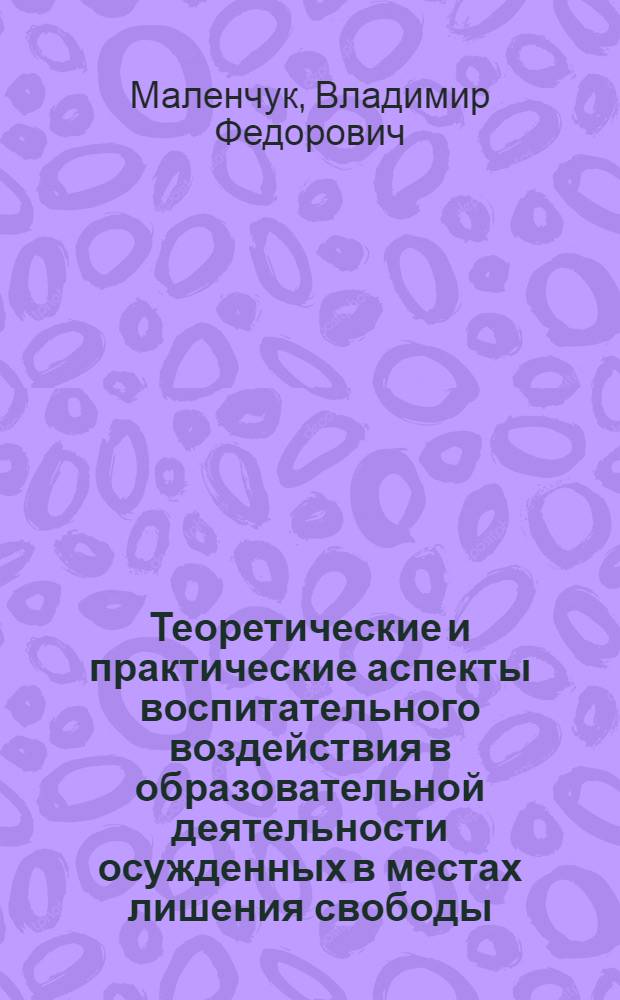 Теоретические и практические аспекты воспитательного воздействия в образовательной деятельности осужденных в местах лишения свободы : учебное пособие