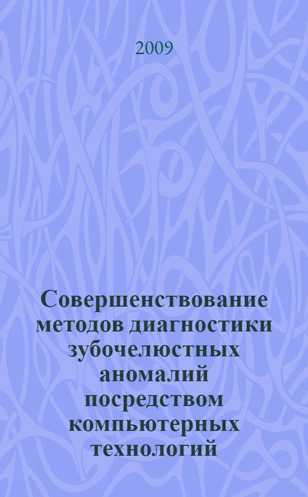 Совершенствование методов диагностики зубочелюстных аномалий посредством компьютерных технологий : автореф. дис. на соиск. учен. степ. канд. мед. наук : специальность 14.00.21 <Стоматология>