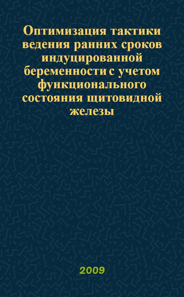 Оптимизация тактики ведения ранних сроков индуцированной беременности с учетом функционального состояния щитовидной железы : автореф. дис. на соиск. учен. степ. канд. мед. наук : специальность 14.00.02 <Анатомия человека>