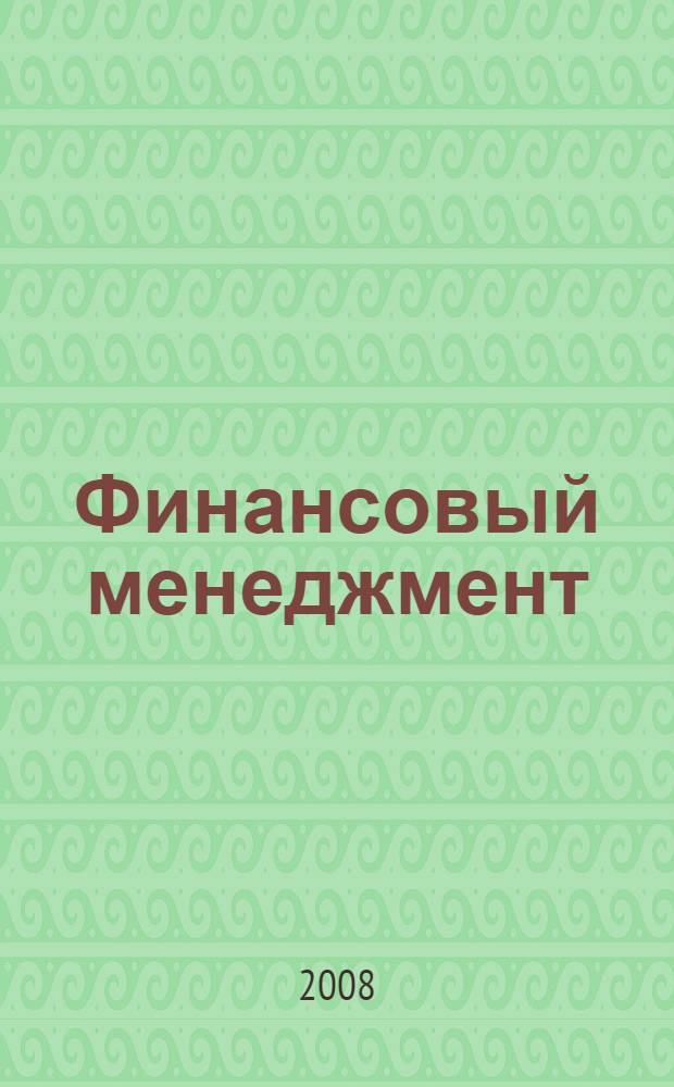 Финансовый менеджмент : учебно-методический комплекс