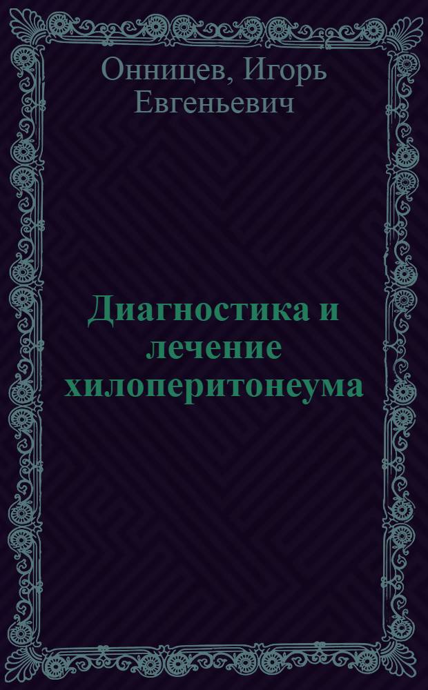 Диагностика и лечение хилоперитонеума : автореф. дис. на соиск. учен. степ. канд. мед. наук : специальность 14.00.27 <Хирургия>