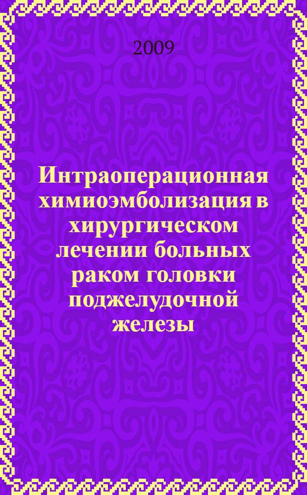 Интраоперационная химиоэмболизация в хирургическом лечении больных раком головки поджелудочной железы : автореф. дис. на соиск. учен. степ. канд. мед. наук : специальность 14.00.27 <Хирургия> : специальность 14.00.14 <Онкология>