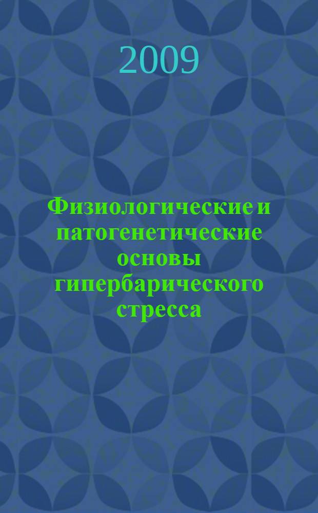 Физиологические и патогенетические основы гипербарического стресса : автореф. дис. на соиск. учен. степ. д-ра мед. наук : специальность 14.00.16 <Патол. физиология> : специальность 14.00.32 <Авиац., косм. и мор. медицина>