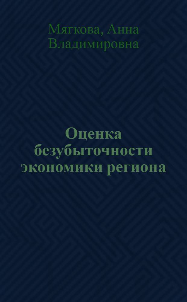Оценка безубыточности экономики региона : автореф. дис. на соиск. учен. степ. канд. экон. наук : специальность 08.00.05 <Экономика и упр. нар. хоз-вом>