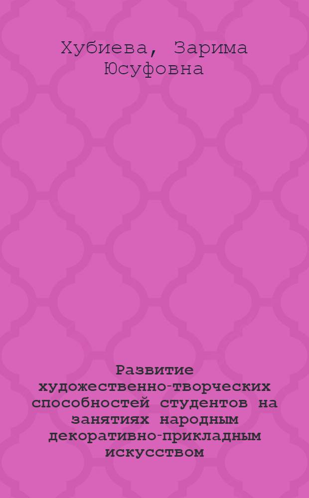 Развитие художественно-творческих способностей студентов на занятиях народным декоративно-прикладным искусством : (на материале национального костюма карачаевцев и балкарцев) : автореф. дис. на соиск. учен. степ. канд. пед. наук : специальность 13.00.02 <Теория и методика обучения и воспитания>