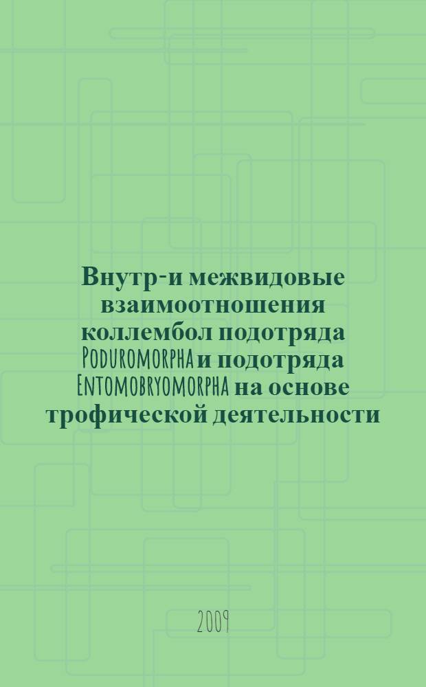 Внутри- и межвидовые взаимоотношения коллембол подотряда Poduromorpha и подотряда Entomobryomorpha на основе трофической деятельности : автореф. дис. на соиск. учен. степ. канд. биол. наук : специальность 03.00.16 <Экология>