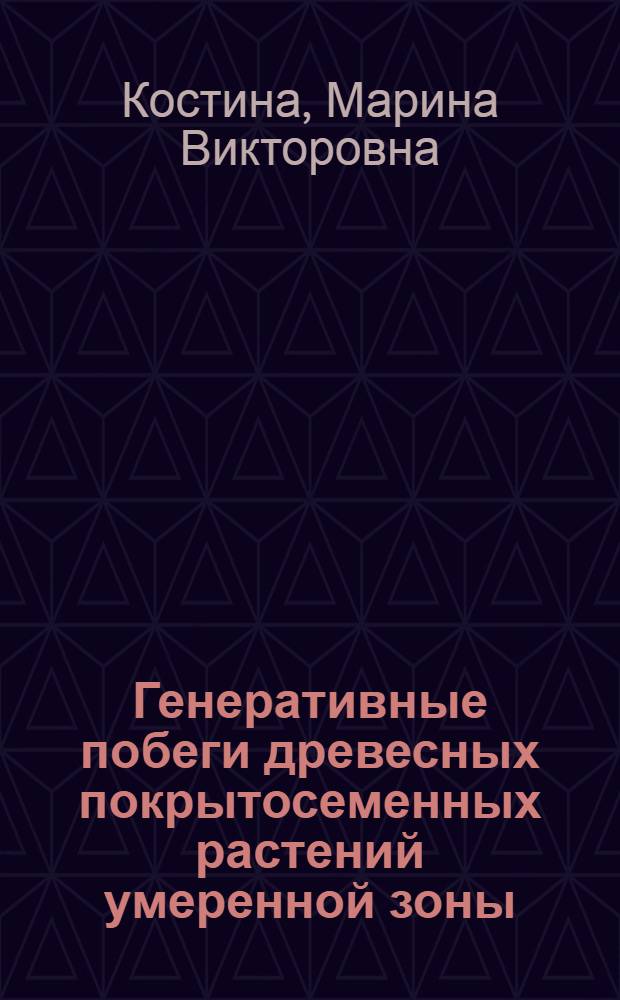 Генеративные побеги древесных покрытосеменных растений умеренной зоны : автореф. дис. на соиск. учен. степ. д-ра биол. наук : специальность 03.00.05 <Ботаника>