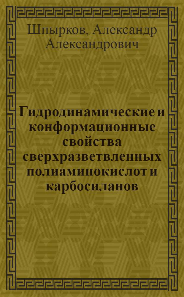 Гидродинамические и конформационные свойства сверхразветвленных полиаминокислот и карбосиланов : автореф. дис. на соиск. учен. степ. канд. физ.-мат. наук : специальность 02.00.06 <Высокомолекуляр. соединения>