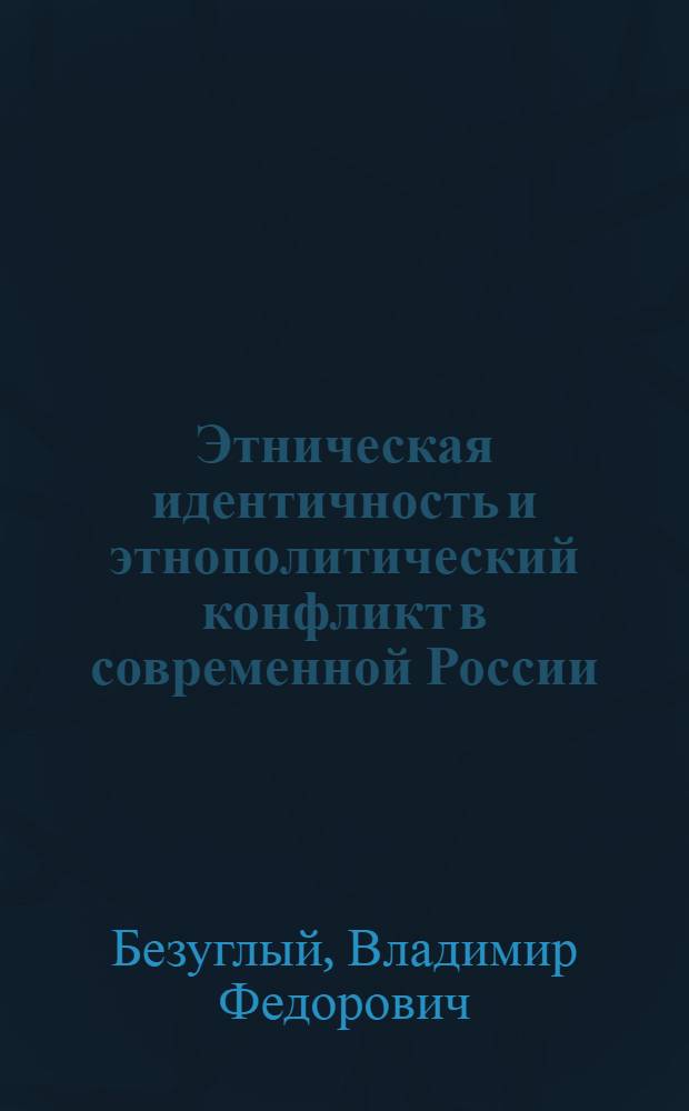 Этническая идентичность и этнополитический конфликт в современной России : автореф. дис. на соиск. учен. степ. канд. полит. наук : специальность 23.00.02 <Полит. ин-ты, этнополит. конфликтология, нац. и полит. процессы и технологии>