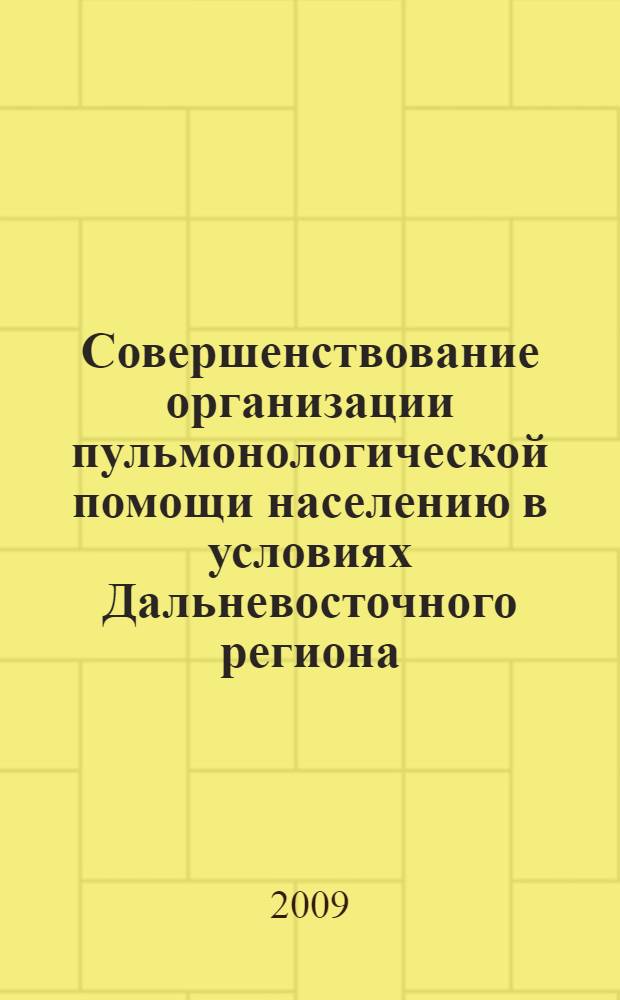 Совершенствование организации пульмонологической помощи населению в условиях Дальневосточного региона : (на примере Амурской области) : автореф. дис. на соиск. учен. степ. канд. мед. наук : специальность 14.00.33 <Обществ. здоровье и здравоохранение>