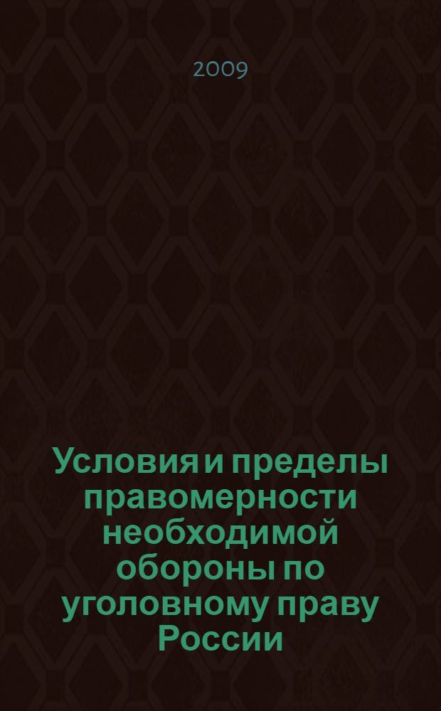 Условия и пределы правомерности необходимой обороны по уголовному праву России : автореф. дис. на соиск. учен. степ. канд. юрид. наук : специальность 12.00.08 <Уголов. право и криминология; уголов.-исполнит. право>