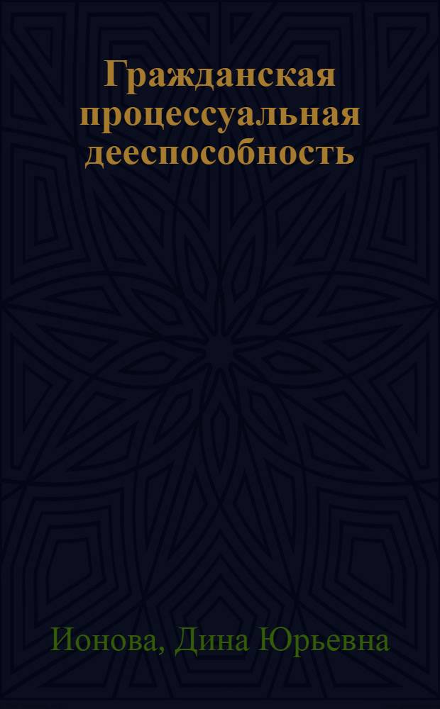 Гражданская процессуальная дееспособность : автореф. дис. на соиск. учен. степ. канд. юрид. наук : специальность 12.00.15 <Гражд. процесс; арбитр. процесс>