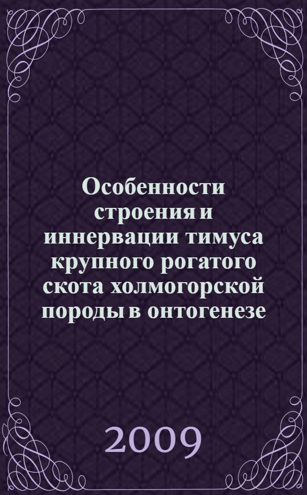 Особенности строения и иннервации тимуса крупного рогатого скота холмогорской породы в онтогенезе : автореф. дис. на соиск. учен. степ. канд. биол. наук : специальность 16.00.02 <Патология, онкология и морфология животных>